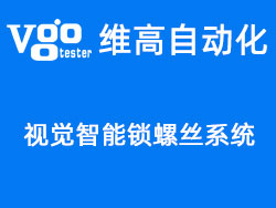 維高自動化自主研發(fā)——CCD視覺智能鎖螺絲機系統(tǒng)
